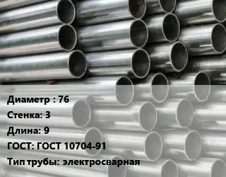 Труба оцинкованная для дорожных знаков 76 s=3 L=9 ГОСТ: ГОСТ 10704-91 электросварная